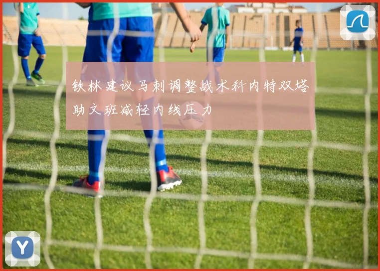 铁林建议马刺调整战术科内特双塔助文班减轻内线压力