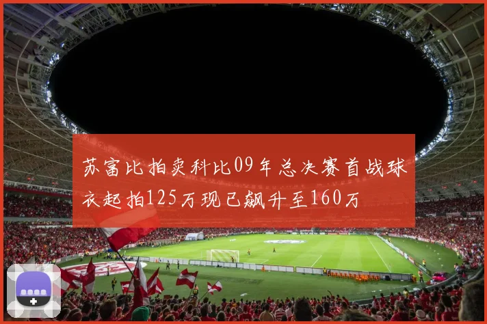 苏富比拍卖科比09年总决赛首战球衣起拍125万现已飙升至160万