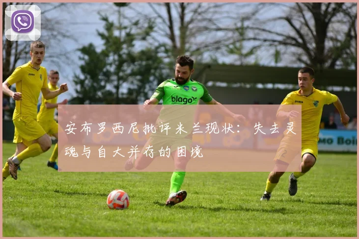 安布罗西尼批评米兰现状：失去灵魂与自大并存的困境