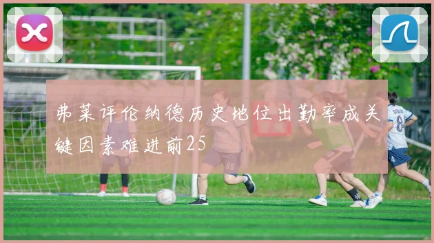 弗莱评伦纳德历史地位出勤率成关键因素难进前25